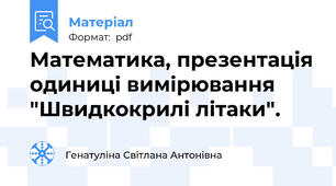 Математика, презентація одиниці вимірювання "Швидкокрилі літаки".