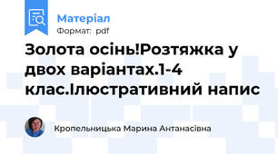 Золота осінь!Розтяжка у двох варіантах.1-4 клас.Ілюстративний напис