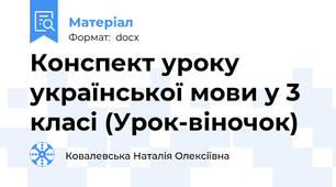 Конспект уроку української мови у 3 класі (Урок-віночок)