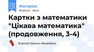 Картки з математики "Цікава математика" (продовження, 3-4)