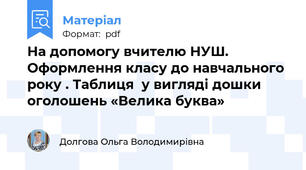 На допомогу вчителю НУШ. Оформлення класу до навчального року . Таблиця  у вигляді дошки оголошень «Велика буква»