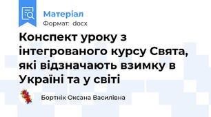 Конспект уроку з інтегрованого курсу Свята, які відзначають взимку в Україні та у світі