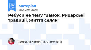 Ребуси не тему "Замок. Рицарські традиції. Життя селян"