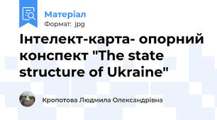 Інтелект-карта- опорний конспект "The state structure of Ukraine"