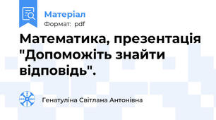 Математика, презентація "Допоможіть знайти відповідь".