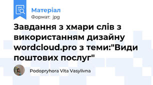 Завдання з хмари слів з використанням дизайну wordcloud.pro з теми:"Види поштових послуг"