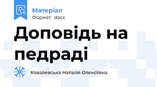 Доповідь на педраді