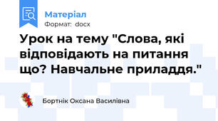 Урок на тему "Слова, які відповідають на питання що? Навчальне приладдя."