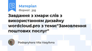Завдання з хмари слів з використанням дизайну wordcloud.pro з теми:"Замовлення поштових послуг"