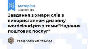 Завдання з хмари слів з використанням дизайну wordcloud.pro з теми:"Надання поштових послуг"