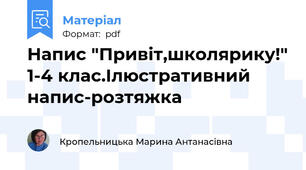 Напис "Привіт,школярику!" 1-4 клас.Ілюстративний напис-розтяжка