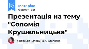 Презентація на тему "Соломія Крушельницька"