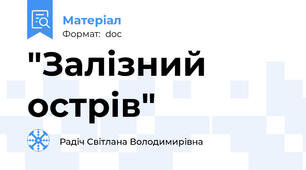 "Залізний острів"