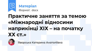 Практичне заняття за темою «Міжнародні відносини наприкінці ХІХ – на початку ХХ ст.»