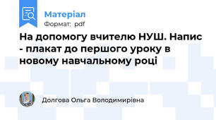 На допомогу вчителю НУШ. Напис - плакат до першого уроку в новому навчальному році