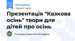 Презентація "Казкова осінь" твори для дітей про осінь