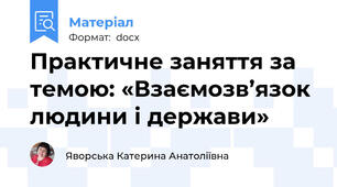 Практичне заняття за темою: «Взаємозв’язок людини і держави»