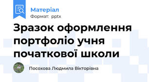 Зразок оформлення портфоліо учня початкової школи