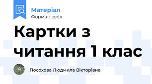 Картки з читання 1 клас