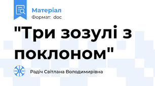"Три зозулі з поклоном"