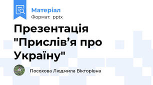 Презентація "Прислів’я про Україну"