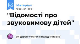 "Відомості про звуковимову дітей"