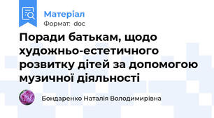 Поради батькам, щодо художньо-естетичного розвитку дітей за допомогою  музичної діяльності