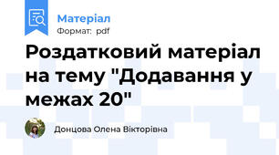 Роздатковий матеріал на тему "Додавання у межах 20"