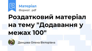 Роздатковий матеріал на тему "Додавання у межах 100"