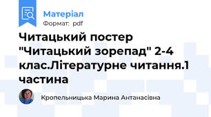 Читацький постер "Читацький зорепад" 2-4 клас.Літературне читання.1 частина