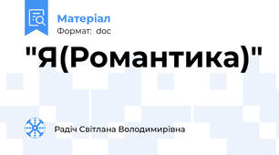 "Я(Романтика)"