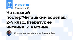 Читацький постер"Читацький зорепад" 2-4 клас.Літературне читання .2  частина