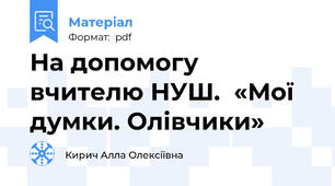 На допомогу вчителю НУШ.  «Мої думки. Олівчики»