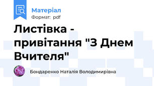 Листівка - привітання "З Днем Вчителя"