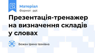 Презентація-тренажер на визначення складів у словах