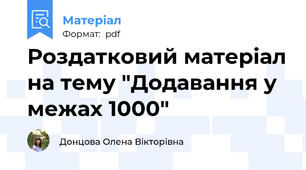 Роздатковий матеріал на тему "Додавання у межах 1000"