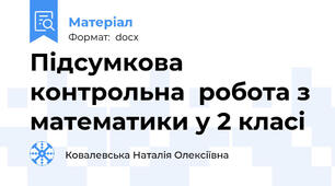 Підсумкова  контрольна  робота з математики у 2 класі