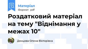 Роздатковий матеріал на тему "Віднімання у межах 10"
