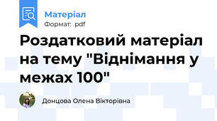 Роздатковий матеріал на тему "Віднімання у межах 100"