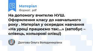 На допомогу вчителю НУШ. Оформлення класу до навчального року . Матеріал у осередок навчання «На уроці працюємо так:…» (автобус – олівець, кольорові олівці)