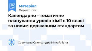 Календарно - тематичне планування уроків хімії в 10 класі за новим державним стандартом
