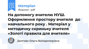 На допомогу вчителю НУШ. Оформлення простору вчителя  до навчального року . Матеріал у методичну скриньку вчителя «Золоті правила для вчителя»