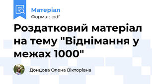 Роздатковий матеріал на тему "Віднімання у межах 1000"