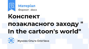 Конспект позакласного заходу " In the cartoon's world"