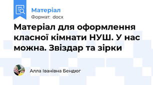 Матеріал для оформлення класної кімнати НУШ. У нас можна. Звіздар та зірки