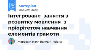 Інтегроване  заняття з розвитку мовлення  з пріорітетом навчання елементів грамоти