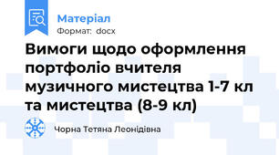 Вимоги щодо оформлення портфоліо вчителя музичного мистецтва 1-7 кл та мистецтва (8-9 кл)