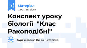 Конспект уроку біології  "Клас Ракоподібні"