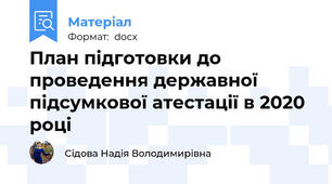 План підготовки до проведення державної підсумкової атестації в 2020 році