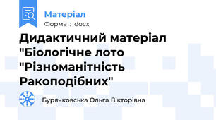 Дидактичний матеріал "Біологічне лото "Різноманітність Ракоподібних"